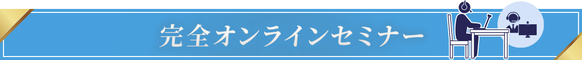 全国対応!完全オンラインセミナー