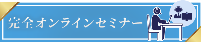 全国対応!完全オンラインセミナー