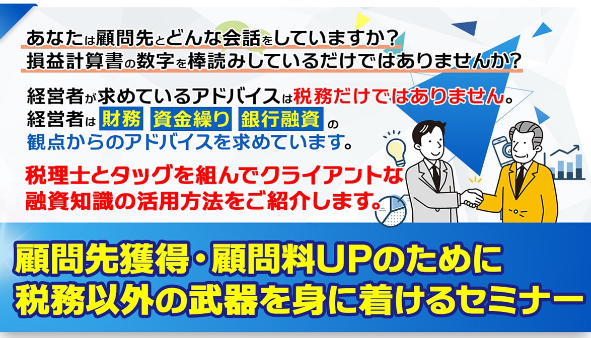 銀行が見ているポイントから考える　顧問先に喜ばれる銀行融資支援 銀行が見ているポイントから考える 顧問先に喜ばれる銀行融資支援